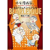 ひかりtvブック ホモ漫画家 ストリッパーになる ひかりtvブック