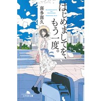 ひかりtvブック はじめましてを もう一度 ひかりtvブック