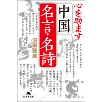 ひかりtvブック 心を励ます中国名言 名詩 ひかりtvブック