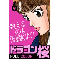ドラゴン桜 フルカラー 版(6) 電子書籍 | ひかりTVブック