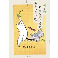 ひかりtvブック 犬と猫どっちも飼ってると毎日たのしい ６ ひかりtvブック