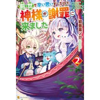 ひかりtvブック 前世で辛い思いをしたので 神様が謝罪に来ました2 ひかりtvブック ひかりtvブック 前世で辛い思いをしたので 神様が謝罪に来ました2 ひかりtvブック