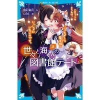 ひかりtvブック 世々と海くんの図書館デート 恋するきつねは さくらのバレエシューズをはいて 絵本をめくるのです ひかりtvブック