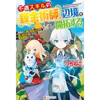ひかりtvブック Ss付き 不遇スキルの錬金術師 辺境を開拓する 貴族の三男に転生したので 追い出されないように領地経営してみた ひかりtvブック ひかりtvブック Ss付き 不遇スキルの錬金術師 辺境を開拓する 貴族の三男に転生したので 追い出されないように領地経営してみた ひかりtvブック