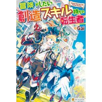 ひかりtvブック Ss付き 冒険がしたい創造スキル持ちの転生者 ひかりtvブック