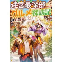 ひかりtvブック Ss付き 迷宮最深部から始まるグルメ探訪記 ひかりtvブック ひかりtvブック Ss付き 迷宮最深部から始まるグルメ探訪記 ひかりtvブック