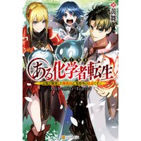 ひかりtvブック Ss付き ある化学者転生 記憶を駆使した錬成品は 規格外の良品です ひかりtvブック ひかりtvブック Ss付き ある化学者転生 記憶を駆使した錬成品は 規格外の良品です ひかりtvブック