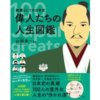 教養としての日本史 偉人たちの人生図鑑