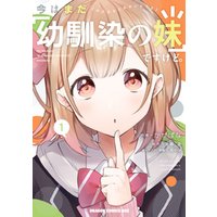 ひかりtvブック 今はまだ 幼馴染の妹 ですけど 1 ひかりtvブック