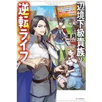 ひかりtvブック 辺境下級貴族の逆転ライフ 可愛い弟妹が大事な兄なので あらゆる邪魔ものは魔女から授かった力と現代知識で排除します ひかりtvブック