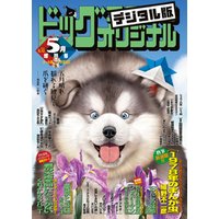 ひかりtvブック ビッグコミックオリジナル増刊 21年5月増刊号 21年4月12日発売 ひかりtvブック