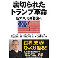 ひかりtvブック 裏切られたトランプ革命 新アメリカ共和国へ ひかりtvブック