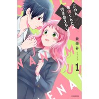 ひかりtvブック ごめん 名波くんとは付き合えない 1 ひかりtvブック ひかりtvブック ごめん 名波くんとは付き合えない 1 ひかりtvブック