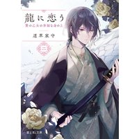 ひかりtvブック 龍に恋う 二 贄の乙女の幸福な身の上 ひかりtvブック