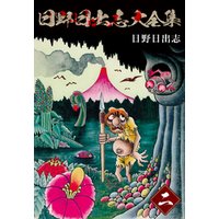 ひかりtvブック 日野日出志大全集 2 ひかりtvブック