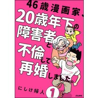 ひかりtvブック 46歳漫画家 歳年下の障害者と不倫して再婚しました 分冊版 第3話 ひかりtvブック