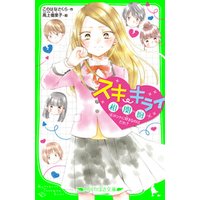 ひかりtvブック スキ キライ相関図 1 恋組 のヒミツ探ります ひかりtvブック ひかりtvブック スキ キライ相関図 1 恋組 のヒミツ探ります ひかりtvブック