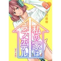 ひかりtvブック 私の家はラブホテル 単行本版 2巻 ひかりtvブック