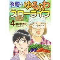 ひかりtvブック 憂鬱なゆるふわスローライフ 4巻 ひかりtvブック