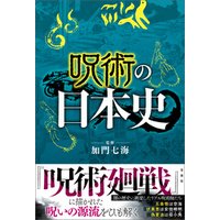 呪術の日本史