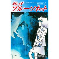 ひかりtvブック 紅い牙 ブルー ソネット 愛蔵完全版 4 ひかりtvブック