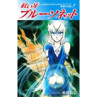 紅い牙 ブルー ソネット 愛蔵完全版 7 電子書籍 ひかりtvブック 紅い牙 ブルー ソネット 愛蔵完全版 7 電子書籍 ひかりtvブック