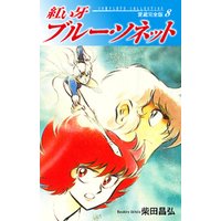 ひかりtvブック 紅い牙 ブルー ソネット 愛蔵完全版 8 ひかりtvブック