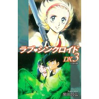 ラブシンクロイド Dx 4 電子書籍 ひかりtvブック