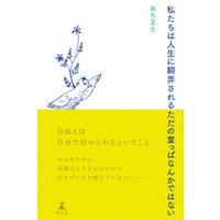 ひかりtvブック 私たちは人生に翻弄されるただの葉っぱなんかではない ひかりtvブック