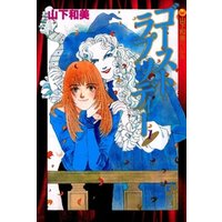 ひかりtvブック ゴースト ラプソディー 山下和美作品集 1 ひかりtvブック ひかりtvブック ゴースト ラプソディー 山下和美作品集 1 ひかりtvブック