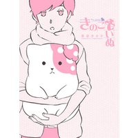 ひかりtvブック 期間限定 無料お試し版 きのこいぬ 1 ひかりtvブック ひかりtvブック 期間限定 無料お試し版 きのこいぬ 1 ひかりtvブック