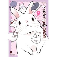 うさぎは正義 電子書籍 ひかりtvブック
