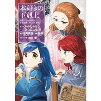 ひかりtvブック マンガ 本好きの下剋上 司書になるためには手段を選んでいられません 第二部 本のためなら巫女になる 5 ひかりtvブック ひかりtvブック マンガ 本好きの下剋上 司書になるためには手段を選んでいられません 第二部 本のためなら巫女になる 5 ひかりtvブック