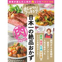 上沼恵美子のおしゃべりクッキング 日本一の絶品おかず 肉のおかず編 読者が選んだ人気の肉レシピベスト100