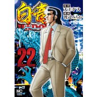 ひかりtvブック 白竜hadou 22 ひかりtvブック ひかりtvブック 白竜hadou 22 ひかりtvブック