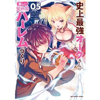 ひかりtvブック 史上最強オークさんの楽しい異世界ハーレムづくり ５ ひかりtvブック