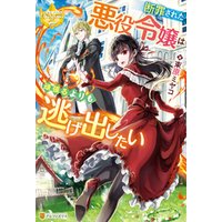 ひかりtvブック 断罪された悪役令嬢は頑張るよりも逃げ出したい ひかりtvブック