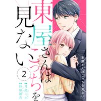 ひかりtvブック Comic Berry S東屋さんはこっちを見ない2巻 ひかりtvブック ひかりtvブック Comic Berry S東屋さんはこっちを見ない2巻 ひかりtvブック