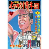 ひかりtvブック 突撃 屯田村青年団 分冊版 12 ひかりtvブック