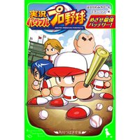 ひかりtvブック 実況パワフルプロ野球 めざせ最強バッテリー ひかりtvブック ひかりtvブック 実況パワフルプロ野球 めざせ最強バッテリー ひかりtvブック