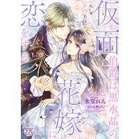 ひかりtvブック 仮面伯爵は黒水晶の花嫁に恋をする 3 ひかりtvブック ひかりtvブック 仮面伯爵は黒水晶の花嫁に恋をする 3 ひかりtvブック