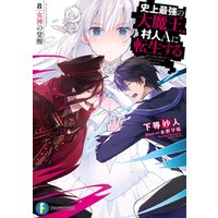 史上最強の大魔王 村人aに転生する 8 女神の覚醒 電子書籍 ひかりtvブック 史上最強の大魔王 村人aに転生する 8 女神の覚醒 電子書籍 ひかりtvブック