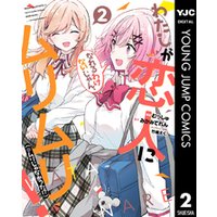 ひかりtvブック わたしが恋人になれるわけないじゃん ムリムリ ムリじゃなかった 2 ひかりtvブック