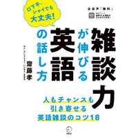 ひかりtvブック 音声dl付 雑談力が伸びる英語の話し方ーー人もチャンスも引き寄せる ひかりtvブック ひかりtvブック 音声dl付 雑談力が伸びる英語の話し方ーー人もチャンスも引き寄せる ひかりtvブック