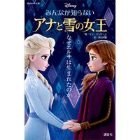 ひかりtvブック みんなが知らない アナと雪の女王 なぜエルサは生まれたのか ひかりtvブック