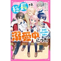ひかりtvブック 総長さま 溺愛中につき ２ 生徒会加入は波乱の幕開け ひかりtvブック