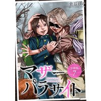 マザーパラサイト 分冊版 10巻 電子書籍 ひかりtvブック マザーパラサイト 分冊版 10巻 電子書籍 ひかりtvブック