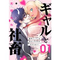 ひかりtvブック ラブチーク ギャルと社畜 限界リーマンは何をしでかすかわからない Act 6 ひかりtvブック ひかりtvブック ラブチーク ギャルと社畜 限界リーマンは何をしでかすかわからない Act 6 ひかりtvブック
