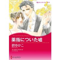 ひかりtvブック 薬指についた嘘 分冊 5巻 ひかりtvブック