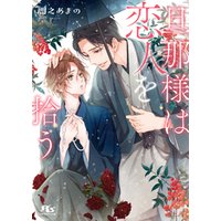 ひかりtvブック 電子限定おまけ付き 旦那様は恋人を拾う イラスト付き ひかりtvブック ひかりtvブック 電子限定おまけ付き 旦那様は恋人を拾う イラスト付き ひかりtvブック
